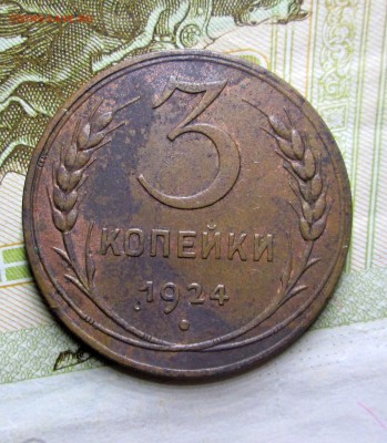 3 коп 1924 AU,ост. шт.блеска - 3-24 003