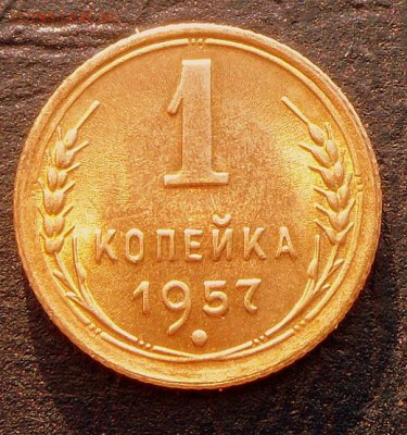 1 коп.1957 г.-Яркий штемпельный блеск.25.09.16 в 22-00 МСК - SAM_9289.JPG
