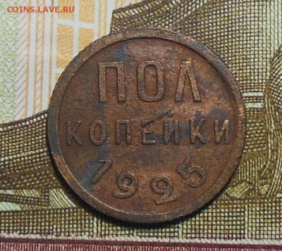 ПОЛ копейки СССР 1925 года - пол коп.1925г.2.