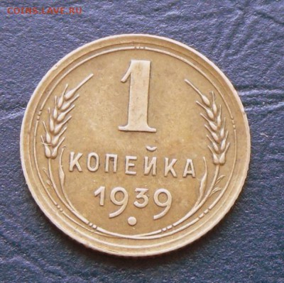 1 коп.1939 года-Оч.Хорошая...25.09.16 в 22-00 МСК - SAM_9282.JPG