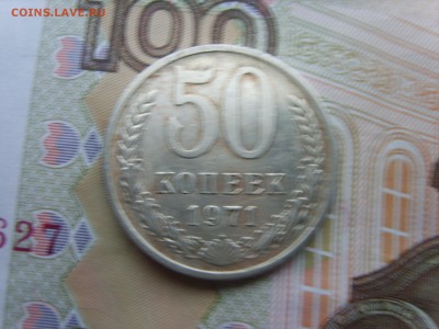 50 коп.1971г.до 22.09.16 до 23-00. - S8308338.JPG