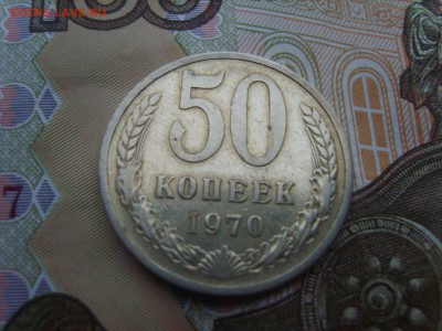 50 коп.1970г.до 22.09.16 до 23-00. - S8308340.JPG