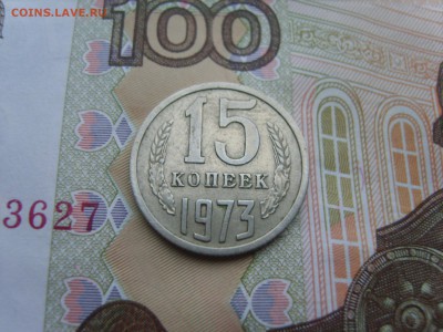 15 коп.1973г.  до 22.09.16 до 23-00. - S8308342.JPG