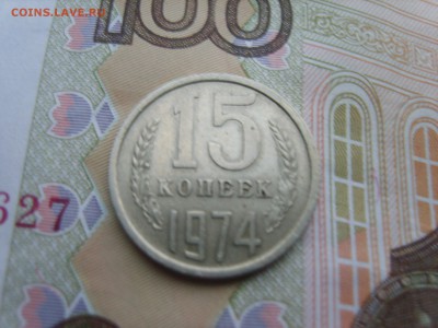 15 коп.1974г.до 22.09.16 до 23-00. - S8308344.JPG