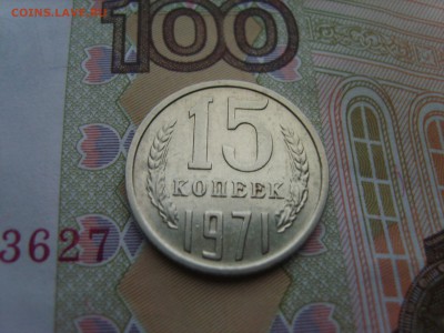 15 коп.1971г. до 22.09.16 до 23-00. - S8308346.JPG