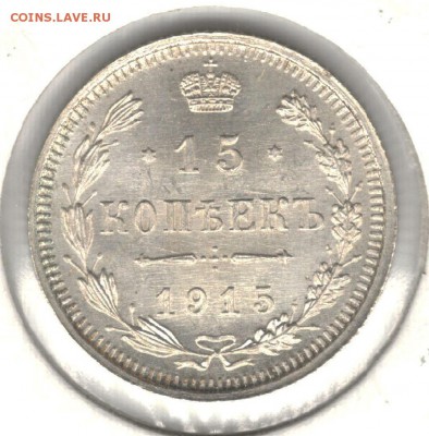 15 копеек 1915 ВС. Отличная. До 23.09 - 7