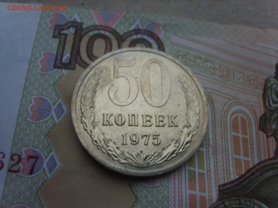 50 коп.1975г.до 22.09.16 до 23-00. - S8308348.JPG