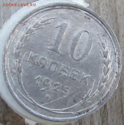 10к.-1929г.,1925г.; 15к.-1923г. окончание 25.09.2016г. - IMG_2266.JPG