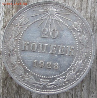 10к.-1929г.,1925г.; 15к.-1923г. окончание 25.09.2016г. - IMG_2374.JPG