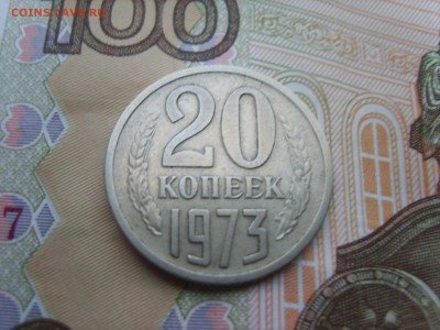 20 коп.1973г.до 22.09.16 до 23-00. - S8308352.JPG