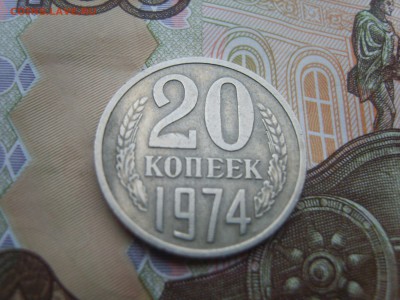 20 коп.1974г.до 22.09.16 до 23-00. - S8308354.JPG