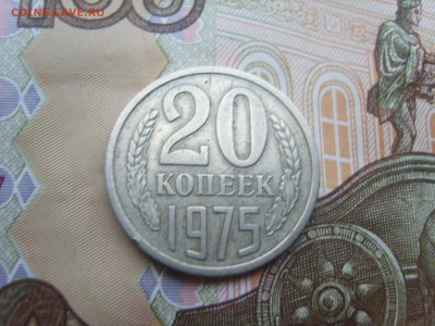 20 коп.1975г.до 22.09.16 до 23-00. - S8308356.JPG