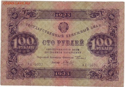 100р 1923г до 21.09 в 22-00 мск короткий - 100-1.JPG