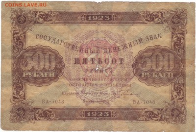 500р 1923г до 21.09. в 22-00 мск короткий - 500-1.JPG