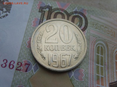 20 коп.1967г.до 22.09.16 до 23-00. - S8308360.JPG
