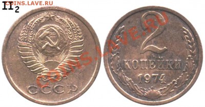 2 коп 1974 г. по Адрианову Р2 - 2 копейки 1974 II-2