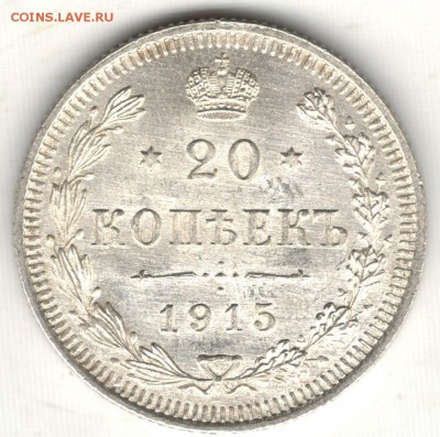 20 копеек 1915 ВС. Отличная. До 23.09 - 9
