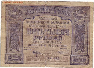 5000р 1921г до 21.09 в 22-00 мск короткий - 5000-1.JPG