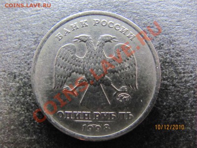 1 руб.1998ММД Шт.1.13А РЕДКИЙ.ДО 16 декабря 2010 до 22.00.Мс - IMG_3616