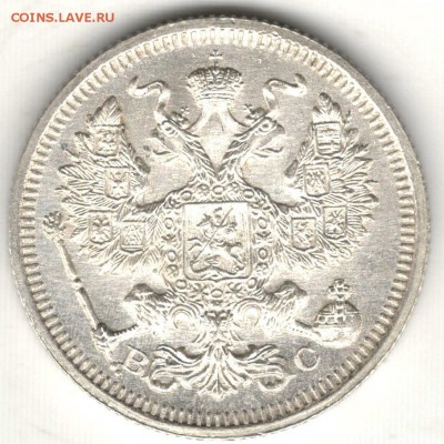 20 копеек 1915 ВС. Отличная. До 23.09 - 10