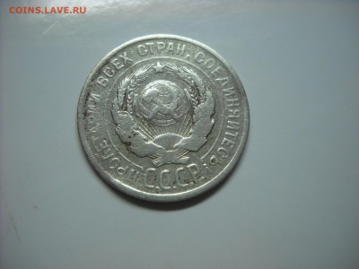 20 копеек 1925 г."Й" краткая без верхней дужки. - DSCN9447[1].JPG