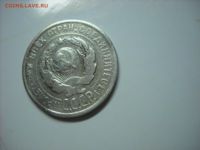 20 копеек 1925 г."Й" краткая без верхней дужки. - DSCN9449[1].JPG