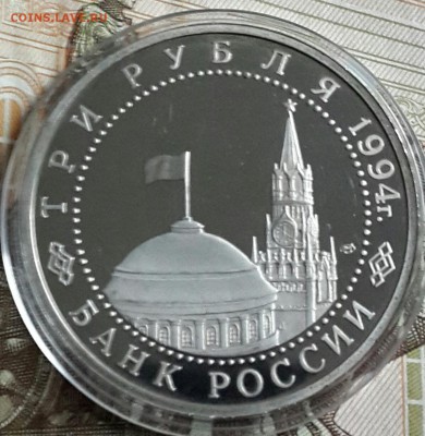 3 рубля 1994. Ленинград. С 200 р. До 23.09.2016 в 22.05 - 20160919_175118-1