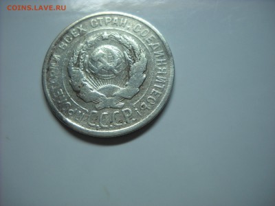 20 копеек 1925 г."Й" краткая без верхней дужки. - DSCN9453[1].JPG