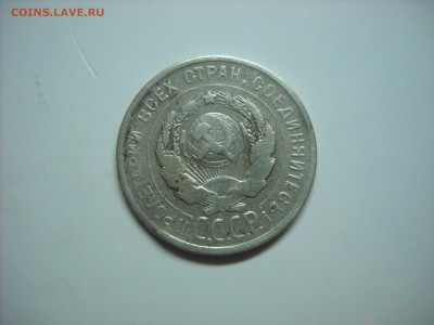 20 копеек 1925 г."Й" краткая без верхней дужки. - DSCN9456[1].JPG