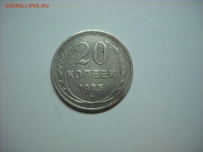 20 копеек 1925 г."Й" краткая без верхней дужки. - DSCN9455[1].JPG