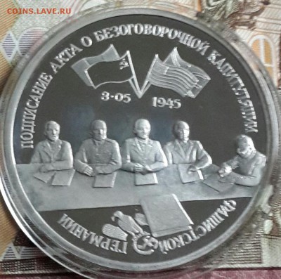 3 рубля 1995. Капитуляции Германии. С 200 р. До 23.09.2016 - 20160919_175351-1