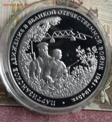 3 рубля 1994. Партизаны. С 200 р. До 23.09.2016 в 22.13 - 20160919_175446-1