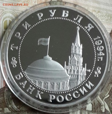 3 рубля 1994. Партизаны. С 200 р. До 23.09.2016 в 22.13 - 20160919_175458-1