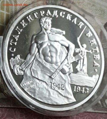 3 рубля 1993. Сталинград. До 23.09.2016 в 22.20 - 20160919_175743-1
