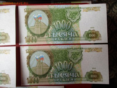 1000 руб. 1993 г. 5 шт. Номера подряд. 25.09.2016 до 22:00. - IMG_1841.JPG