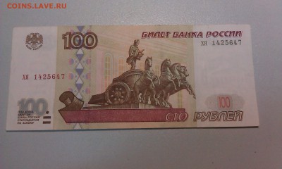 100 рублей модификация 2001 хя 1425647 до 22.09.2016 - IMAG1920