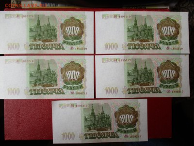 1000 руб. 1993 г. 5 шт. Номера подряд. 25.09.2016 до 22:00. - IMG_1826.JPG