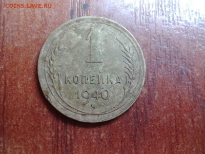 1 копейка 1940г. Определение штемпеля оценка. - image-1474300163843-V