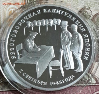 3 рубля 1995. Капитуляции Японии. С 200 р. До 23.09.2016 - 20160919_175933-1