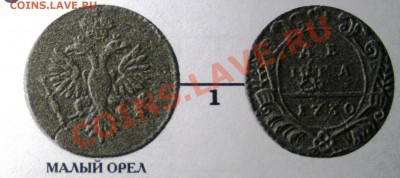 ДЕНГА 1730 г,малый или большой орёл? - IMGP2967.JPG