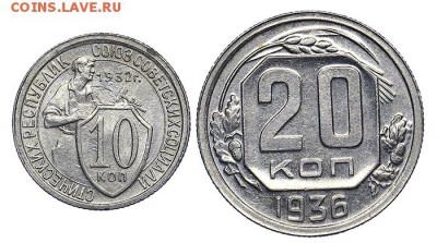 20 коп. 1936 и 10 коп. 1932 штемпельный блеск до 22.09-22:00 - AU287943.JPG