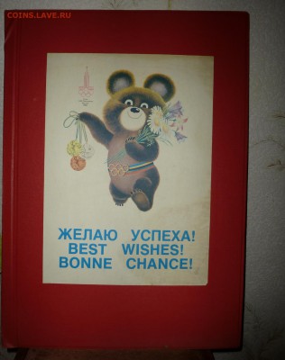 обменяю Олимпийского Мишку- Олимпиада 80 - P1040877.JPG