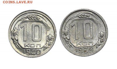 10 копеек 1939 и 1940 штемпельный блеск до 22.09.-22:00 - AU287939.JPG