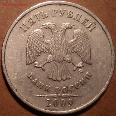 5 руб 2009 ммд шт С-5.3А-??? - DSC03818.JPG