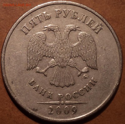 5 руб 2009 ммд шт С-5.3А-??? - DSC03812.JPG