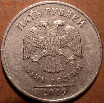 5 руб 2009 ммд шт С-5.3А-??? - DSC03802.JPG