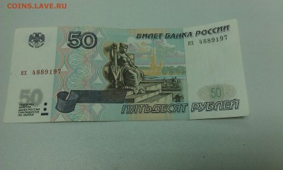 50 руб. обр.1997 без модификации ях 4889197 до 22.09.2016 - IMAG1923