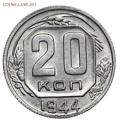 20 копеек 1944 UNC до 22.09. - 22:00 - AU287913.JPG