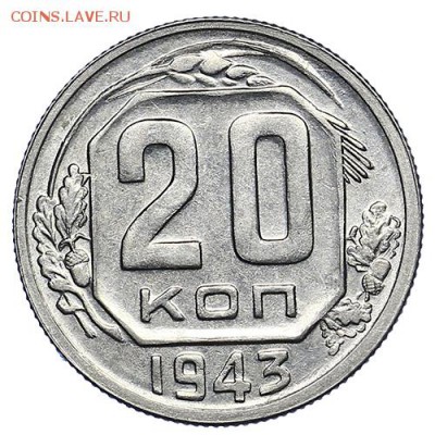 20 копеек 1943 штемпельный блеск до 22.09. - 22:00 - AU287917.JPG