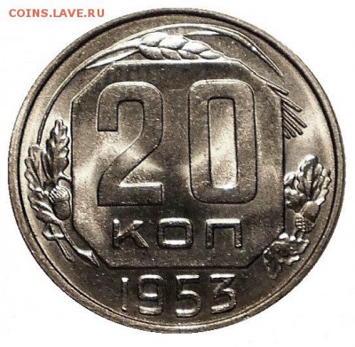 20 копеек 1953 (штемпельная) - 20-53 шт.4.3 UNC+.JPG